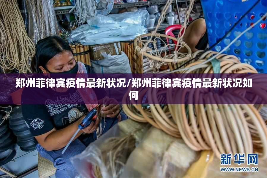 【漳州南平最新疫情情况,漳州南平最新疫情情况通报】