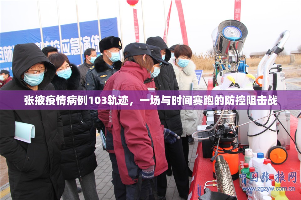 张掖疫情病例103轨迹，一场与时间赛跑的防控阻击战