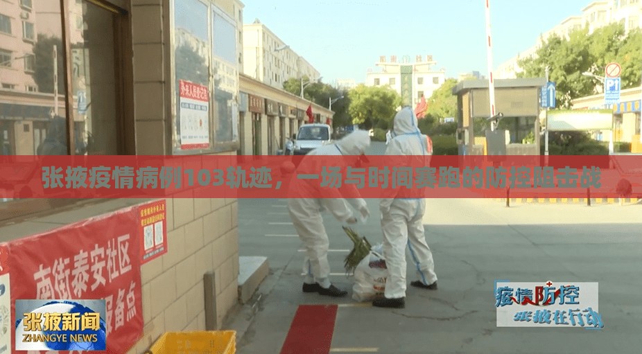 张掖疫情病例103轨迹，一场与时间赛跑的防控阻击战