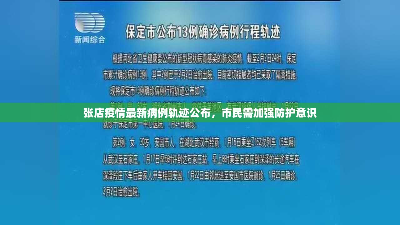 张店疫情最新病例轨迹公布，市民需加强防护意识